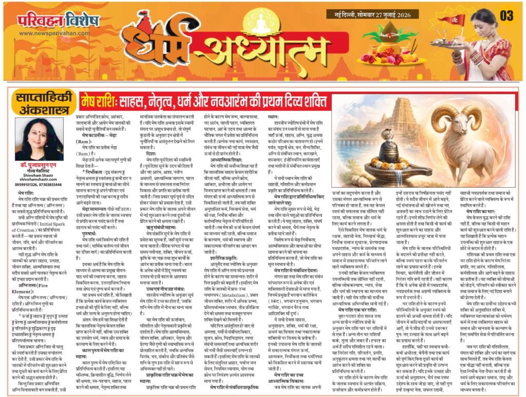 मेष राशि: साहस, नेतृत्व, धम्म और नवआरंभ